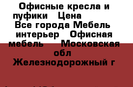 Офисные кресла и пуфики › Цена ­ 5 200 - Все города Мебель, интерьер » Офисная мебель   . Московская обл.,Железнодорожный г.